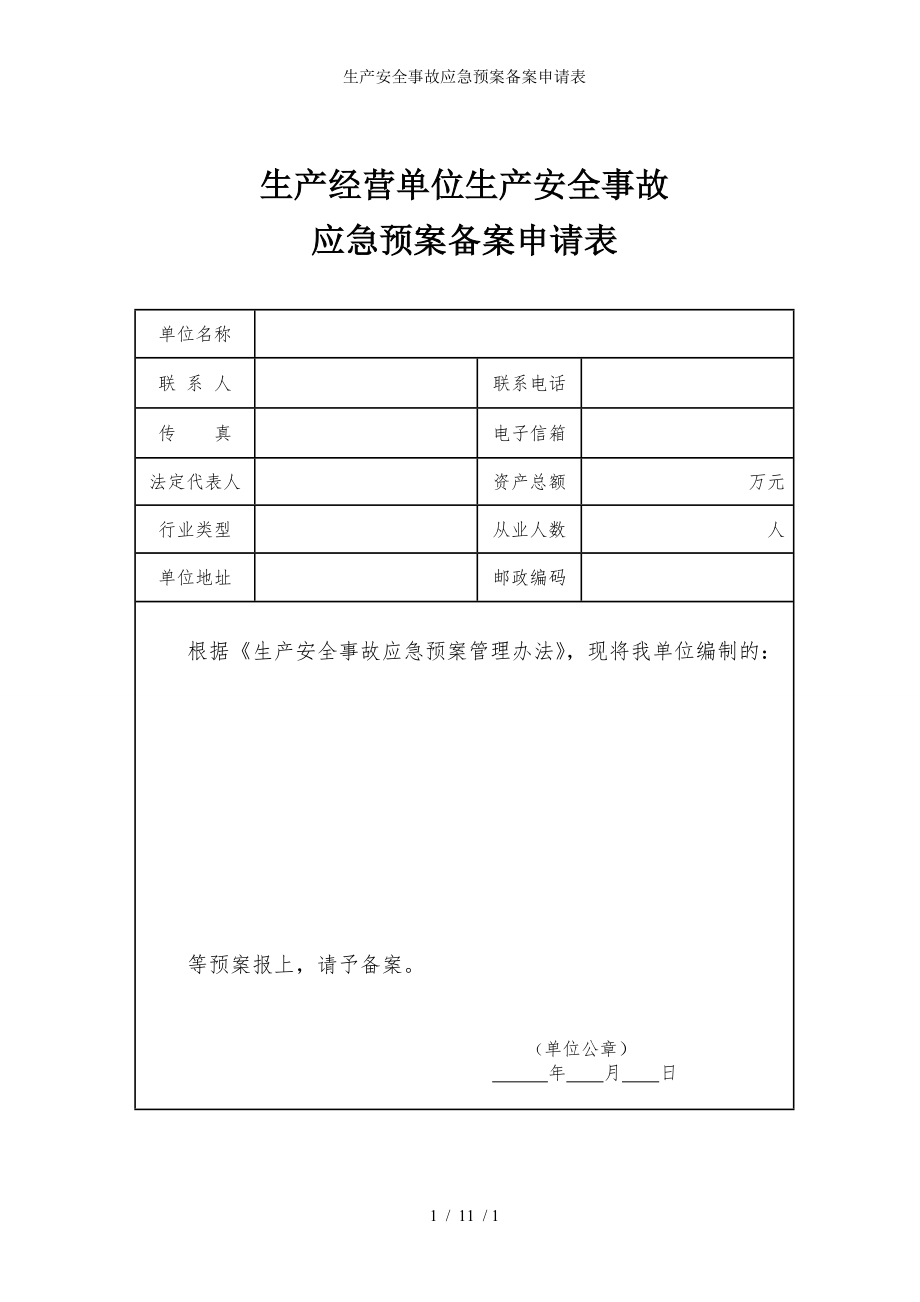 生产安全事故应急预案备案申请表参考模板范本.doc_第1页