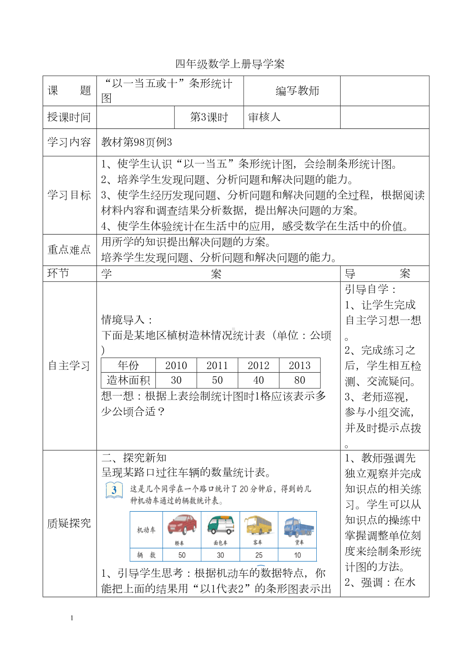 小学数学四年级上册教学课件导学案7单元3课时“以一当五或十”条形统计图.docx_第1页