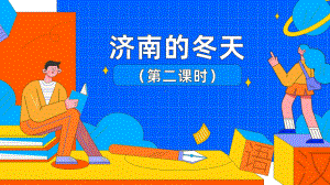 《济南的冬天》第2课时教学创新课件.pptx