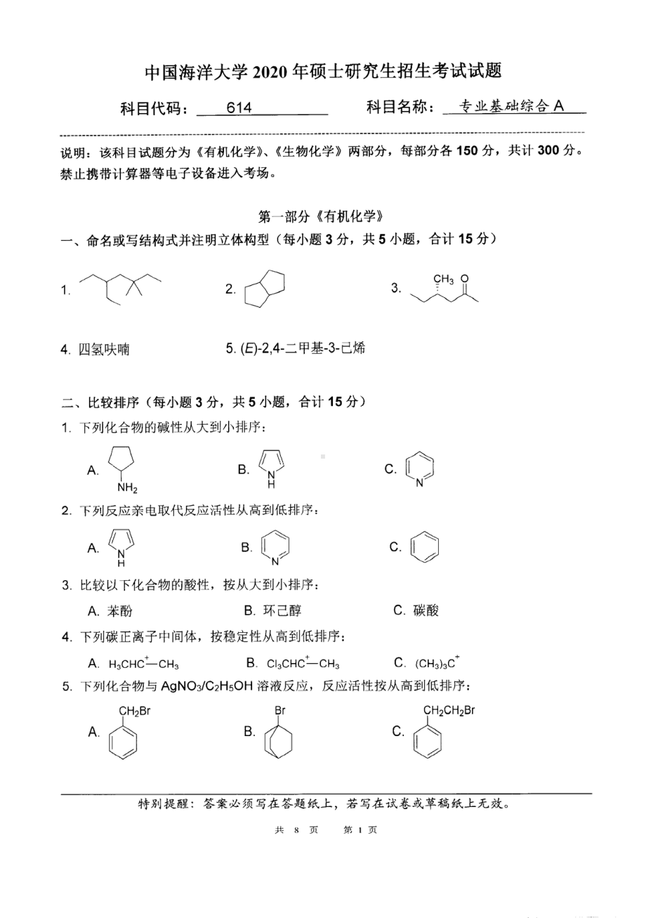 2020年中国海洋大学硕士考研真题614专业基础综合A.pdf_第1页