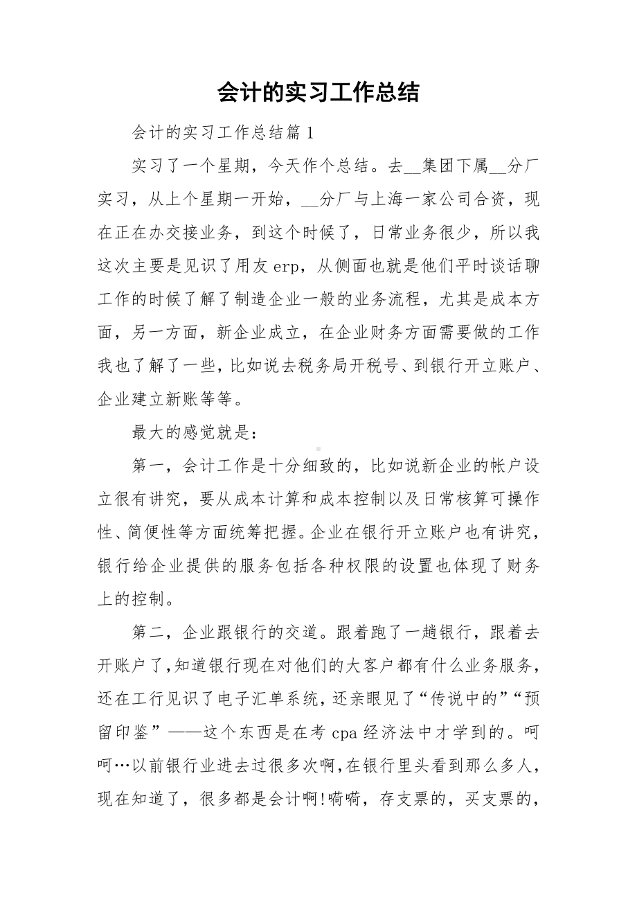 会计的实习工作总结.doc_第1页