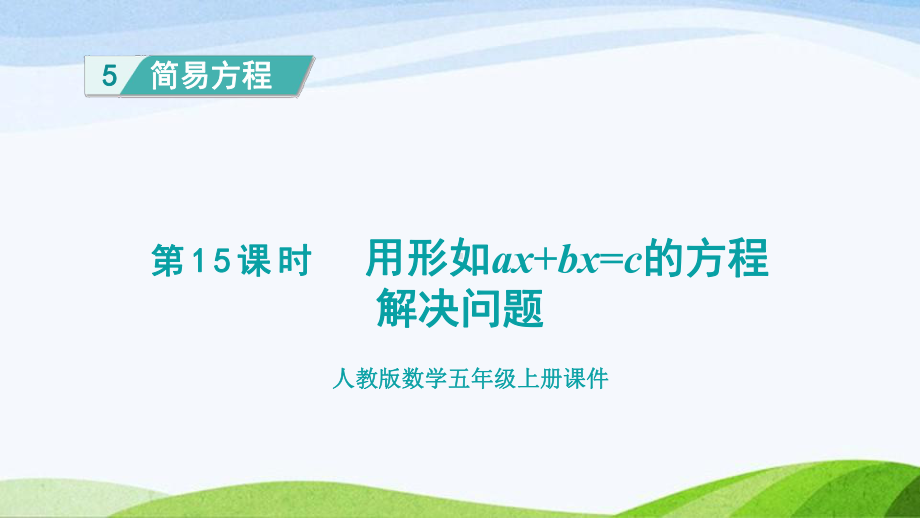 2023人教版数学五年级上册《第15课时 用形如ax+bx=c的方程解决问题 (新授课件)》.pptx_第1页