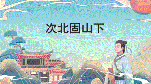 《次北固山下》赛课一等奖教学创新课件.pptx