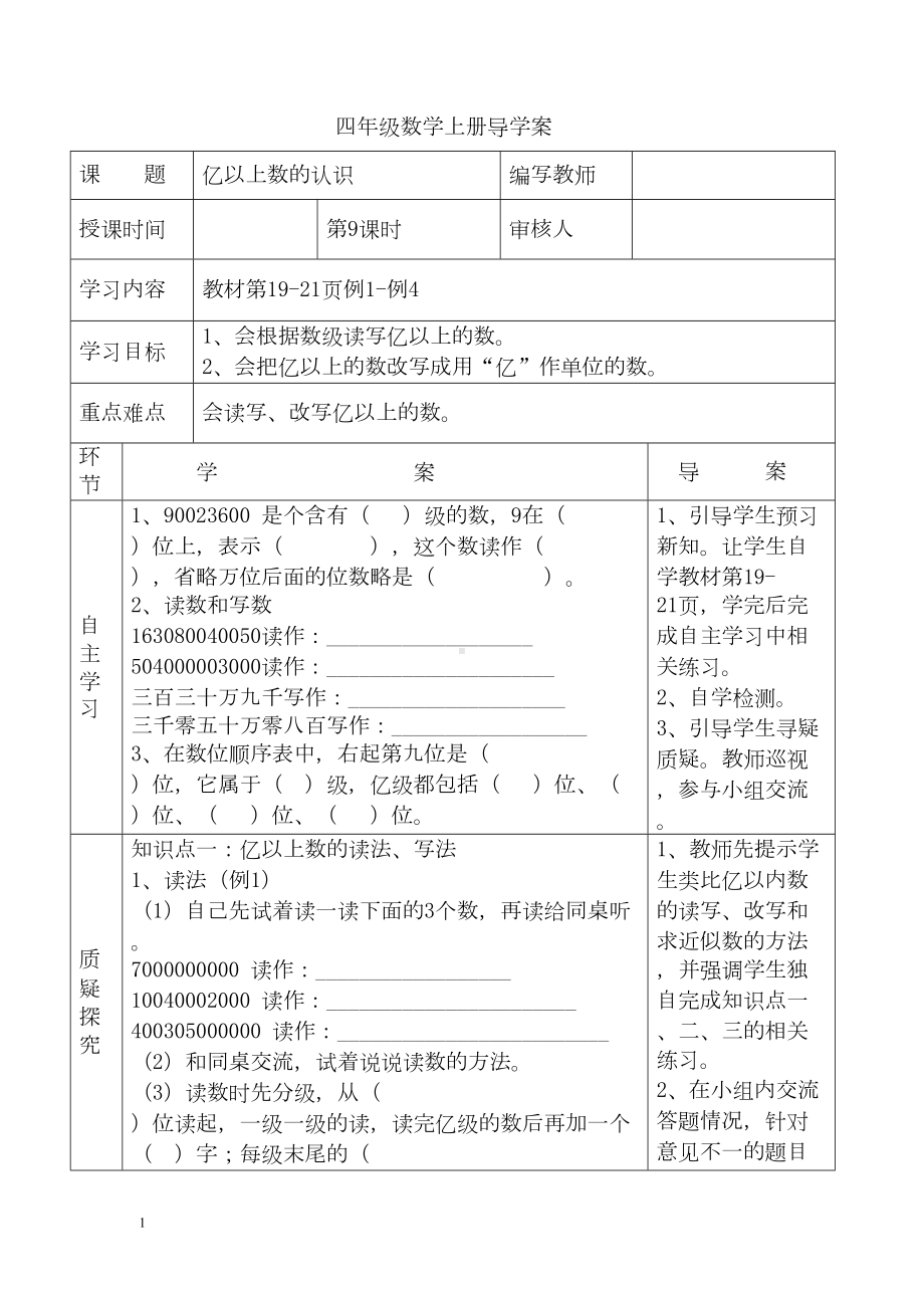 小学数学四年级上册教学课件导学案1单元9课时亿以上数的认识.docx_第1页