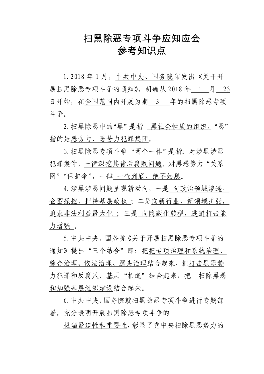 扫黑除恶专项斗争应知应会参考知识点参考模板范本.doc_第2页