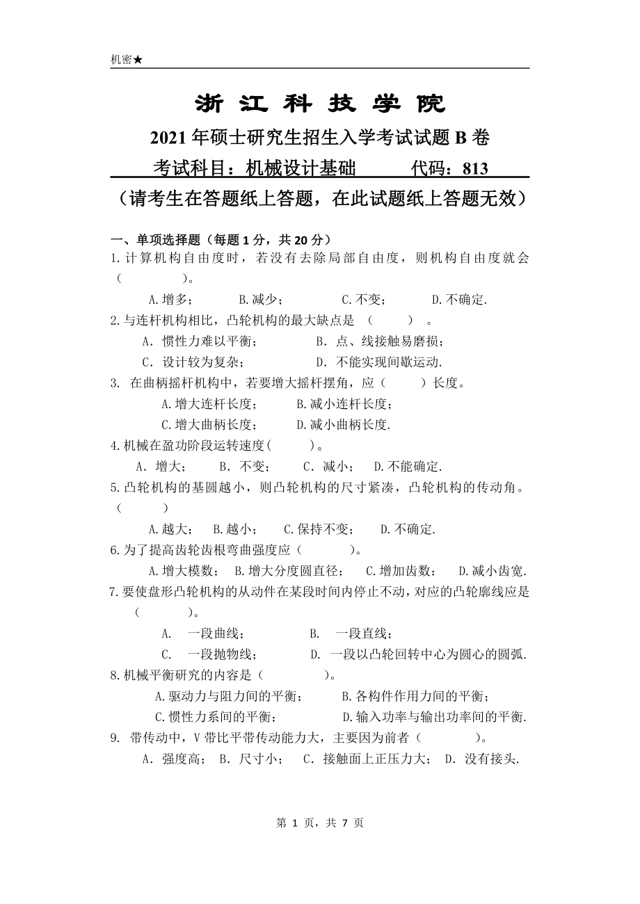 2021年浙江科技学院硕士考研真题813机械设计基础.pdf_第1页