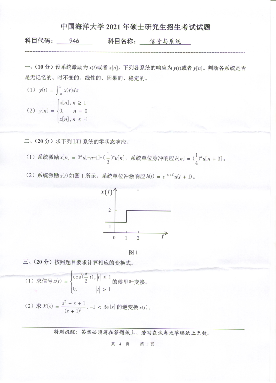 2021年中国海洋大学硕士考研真题946信号与系统.pdf_第1页