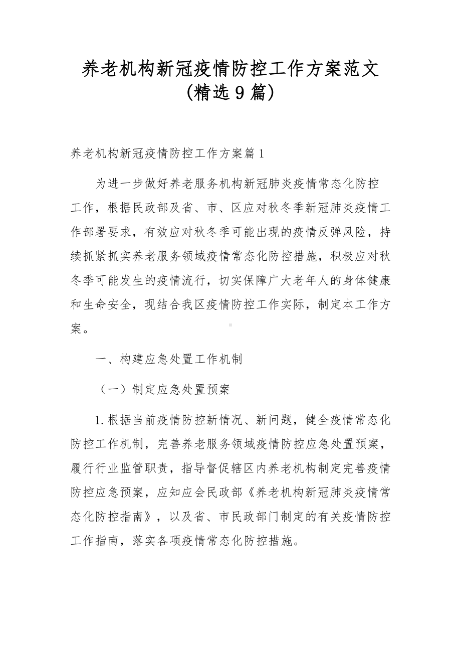 养老机构新冠疫情防控工作方案范文(精选9篇).docx_第1页