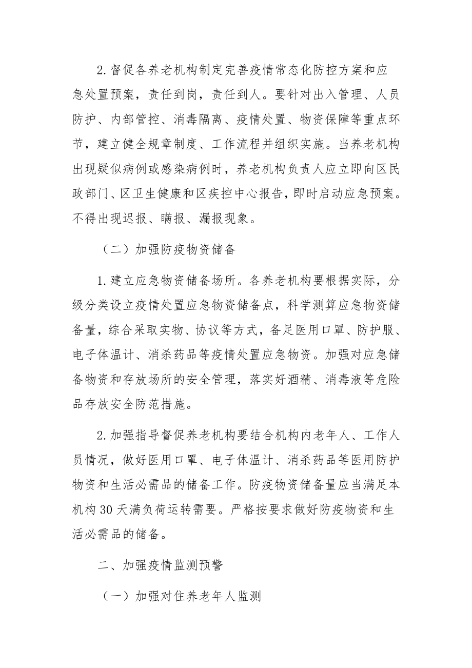 养老机构新冠疫情防控工作方案范文(精选9篇).docx_第2页