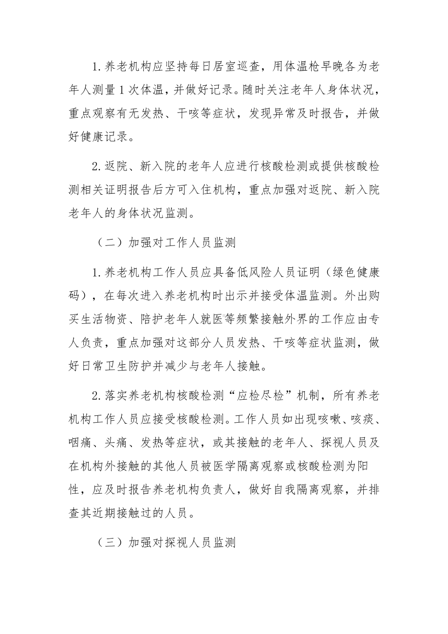 养老机构新冠疫情防控工作方案范文(精选9篇).docx_第3页