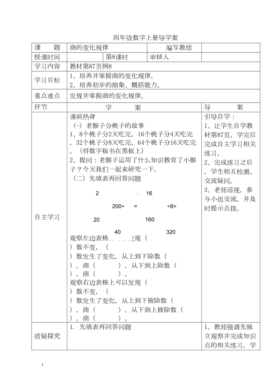 小学数学四年级上册教学课件导学案6单元8课时商的变化规律.docx_第1页