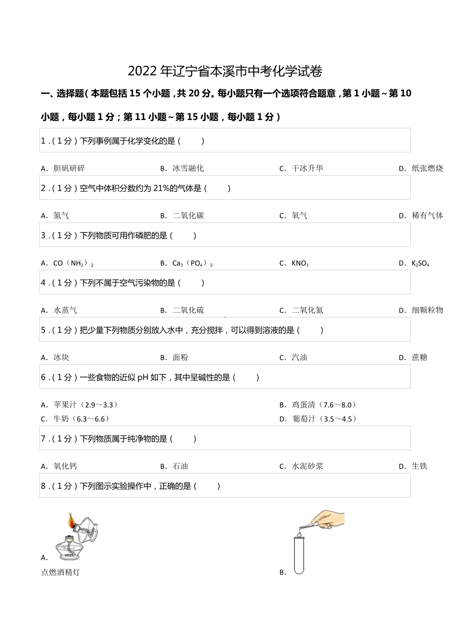 2022年辽宁省本溪市中考化学试卷.docx_第1页