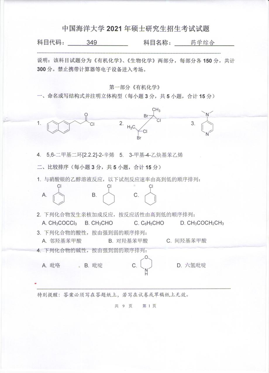 2021年中国海洋大学硕士考研真题349药学综合.pdf_第1页