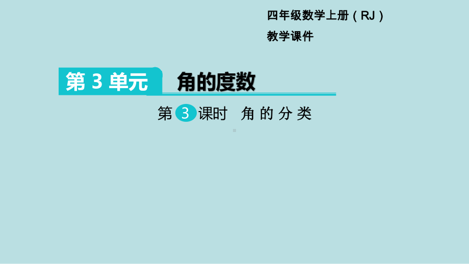 小学数学四年级上册教学课件3单元角的度量第3课时角的分类.ppt_第1页