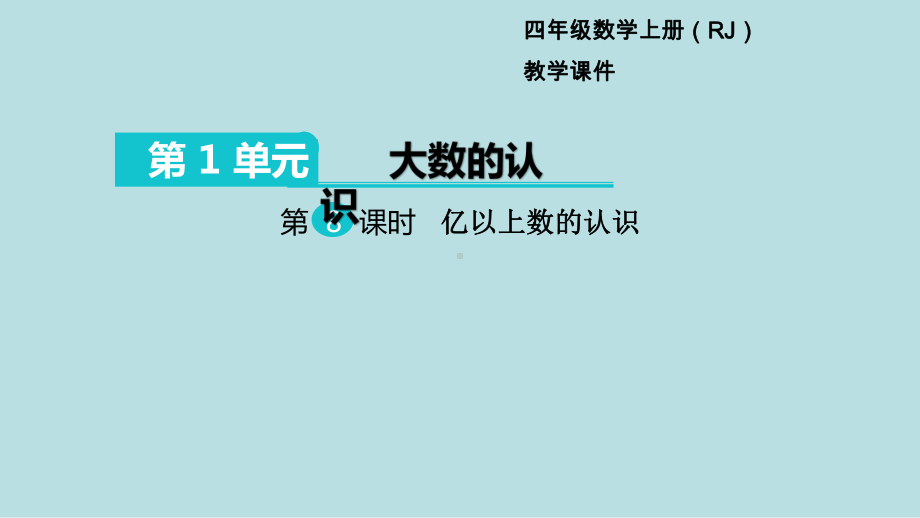 小学数学四年级上册教学课件1单元大数的认识第8课时亿以上数的认识.ppt_第1页