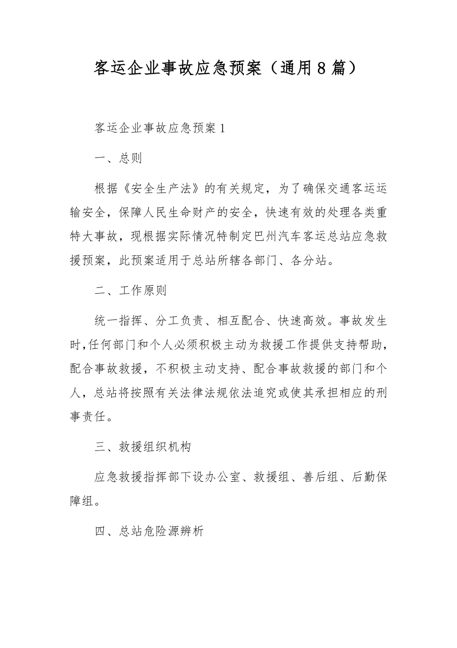 客运企业事故应急预案（通用8篇）.docx_第1页