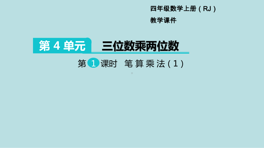 小学数学四年级上册教学课件4单元三位数乘两位数第1课时笔算乘法1.ppt_第1页