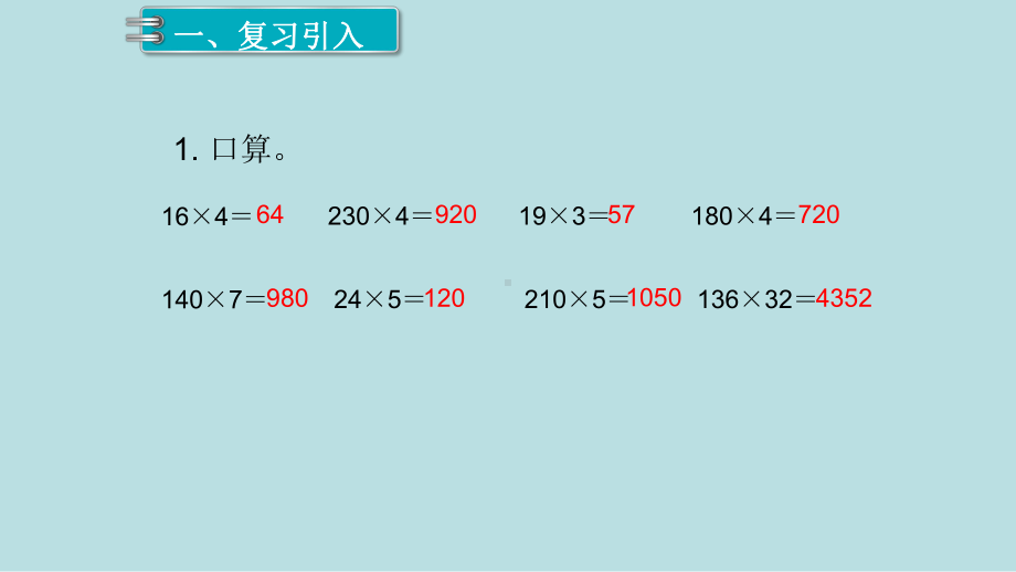 小学数学四年级上册教学课件4单元三位数乘两位数第1课时笔算乘法1.ppt_第2页