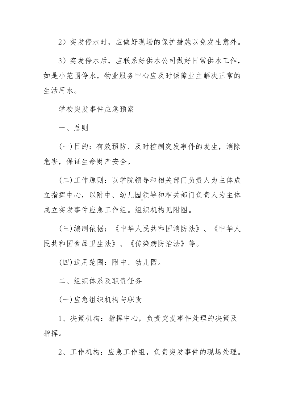 预防突发事件应急预案.docx_第3页