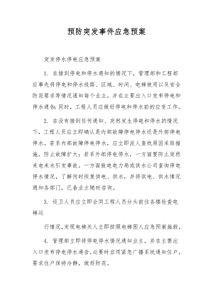 预防突发事件应急预案.docx