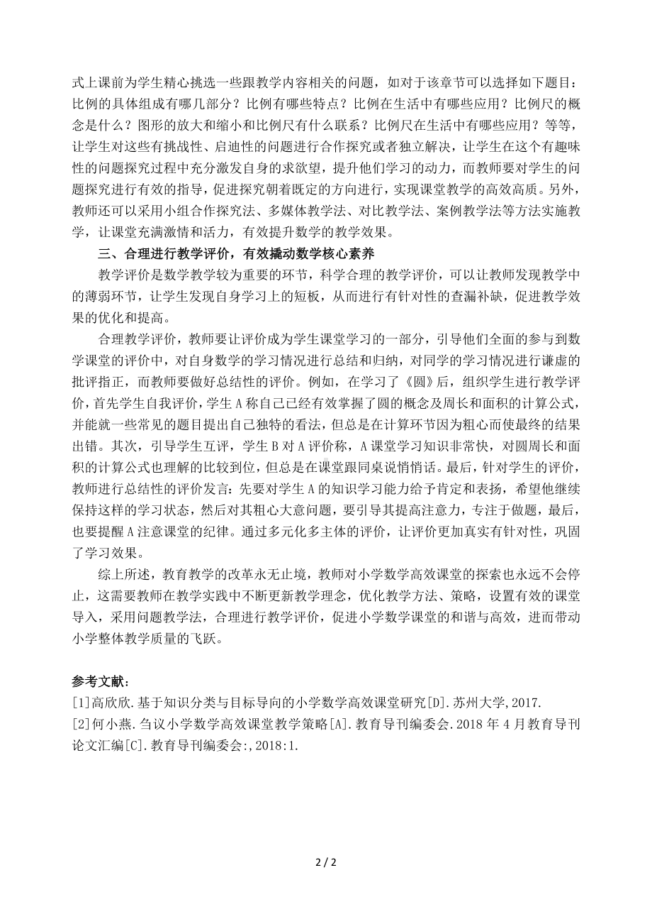 如何构建高效数学课堂参考模板范本.doc_第2页