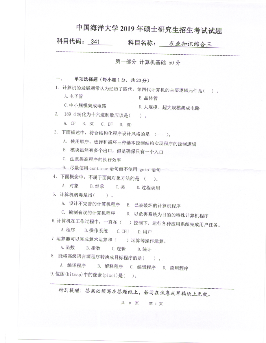 2019年中国海洋大学硕士考研真题341农业知识综合三（信息）.pdf_第1页