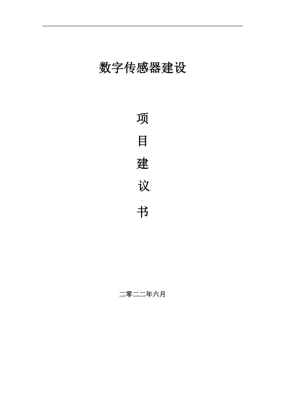 数字传感器项目建议书（写作模板）.doc_第1页