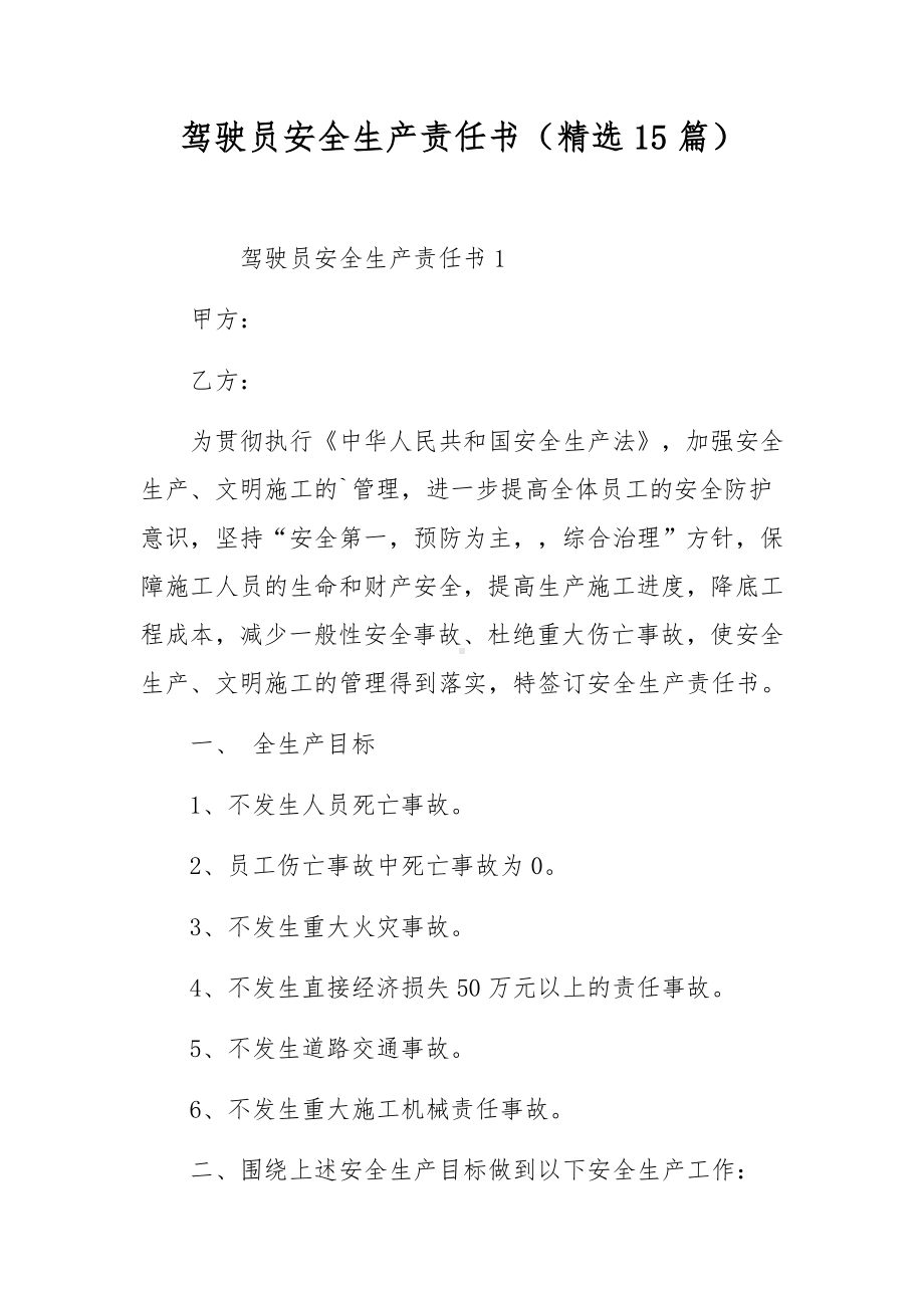 驾驶员安全生产责任书（精选15篇）.docx_第1页