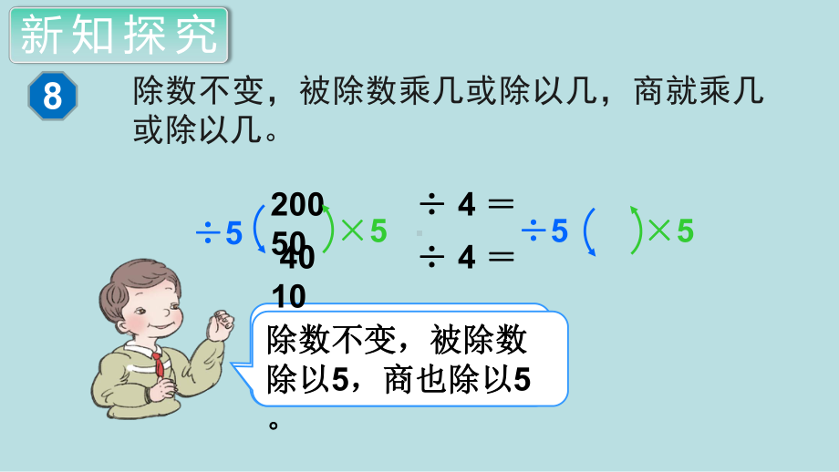 小学数学四年级上册教学课件6单元7课时商的变化规律（1）.ppt_第2页