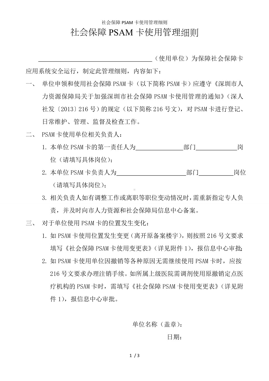 社会保障PSAM卡使用管理细则参考模板范本.doc_第1页