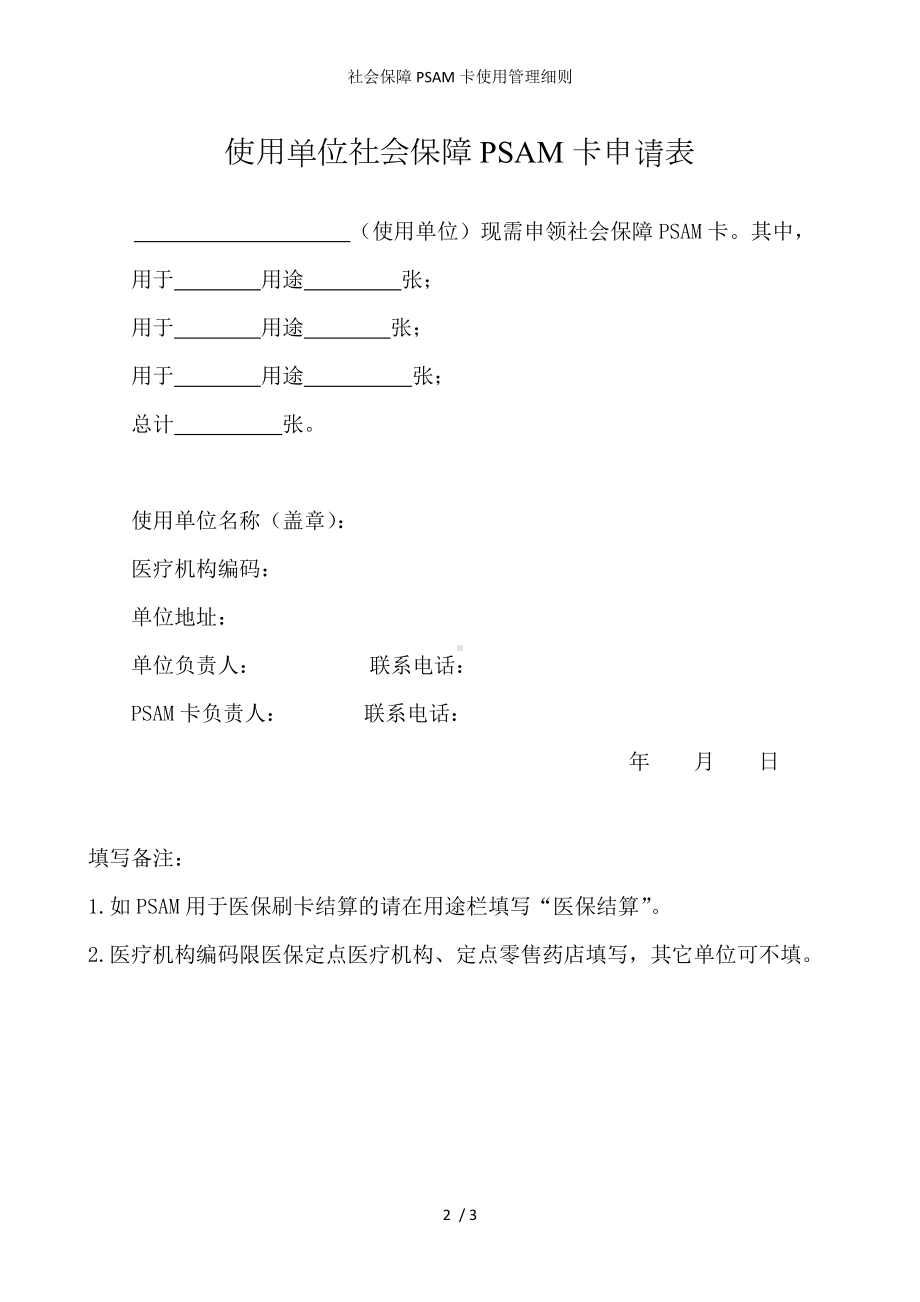 社会保障PSAM卡使用管理细则参考模板范本.doc_第2页