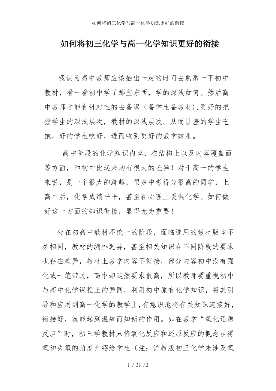 如何将初三化学与高一化学知识更好的衔接参考模板范本.doc_第1页