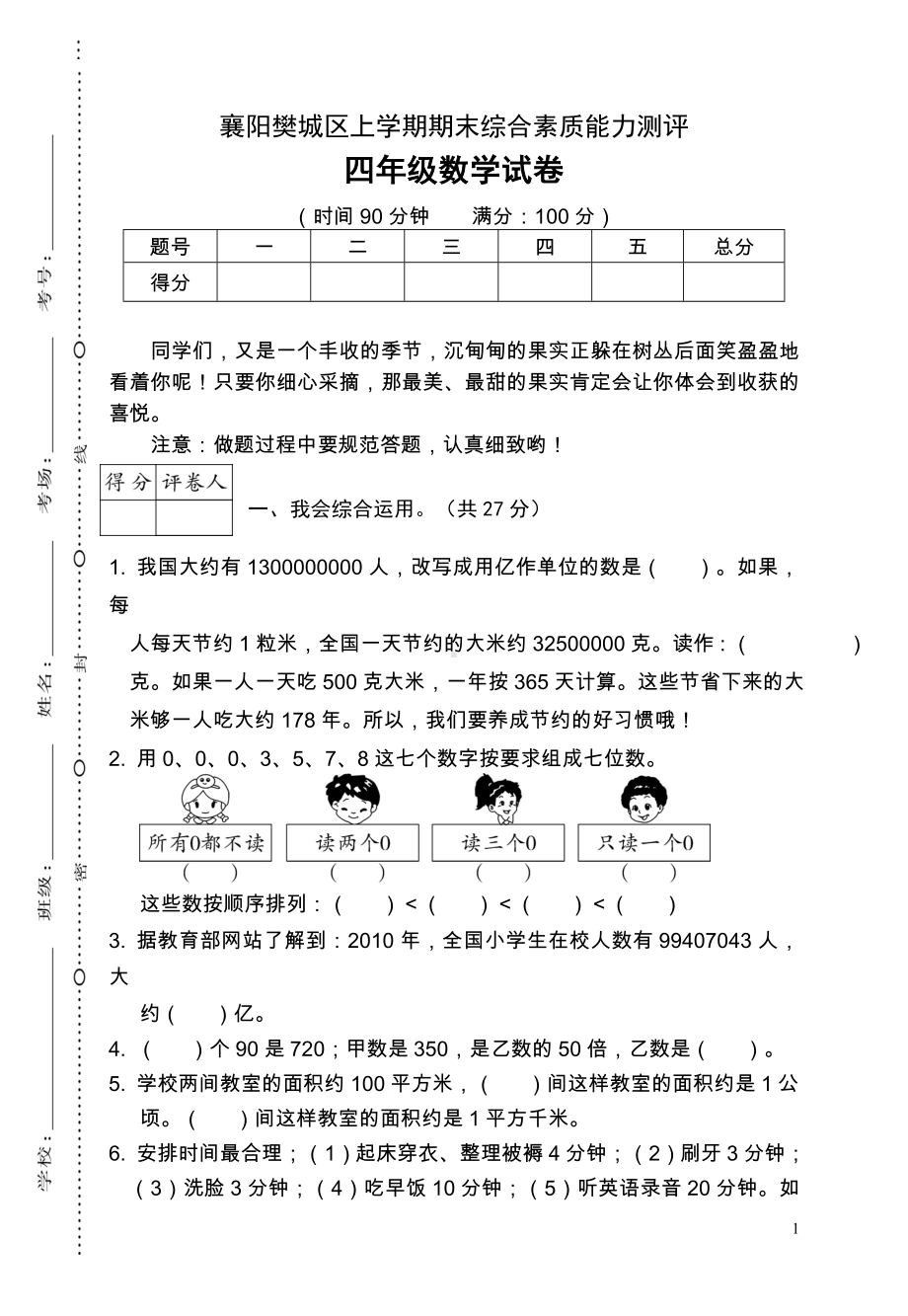 湖北襄阳小学数学四年级期末卷.doc_第1页