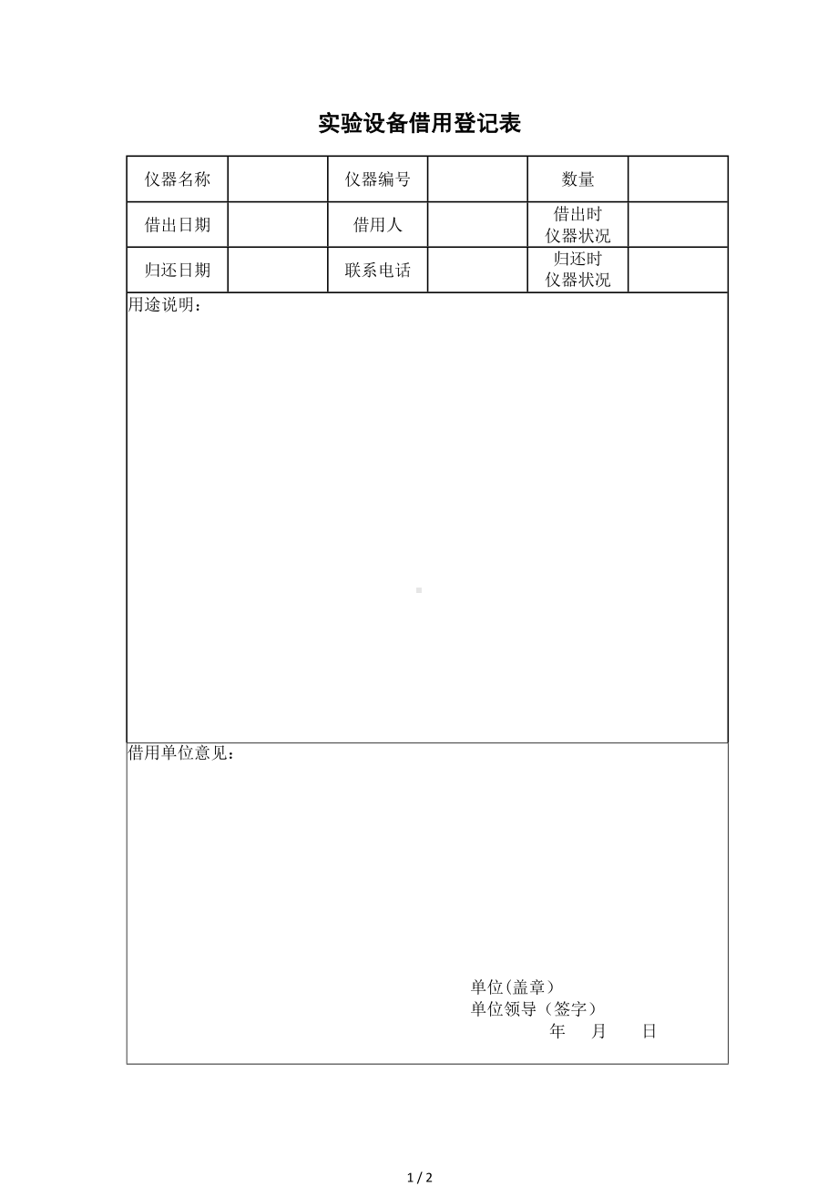 实验设备借用登记表参考模板范本.doc_第1页