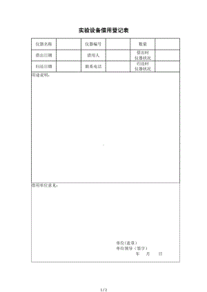 实验设备借用登记表参考模板范本.doc