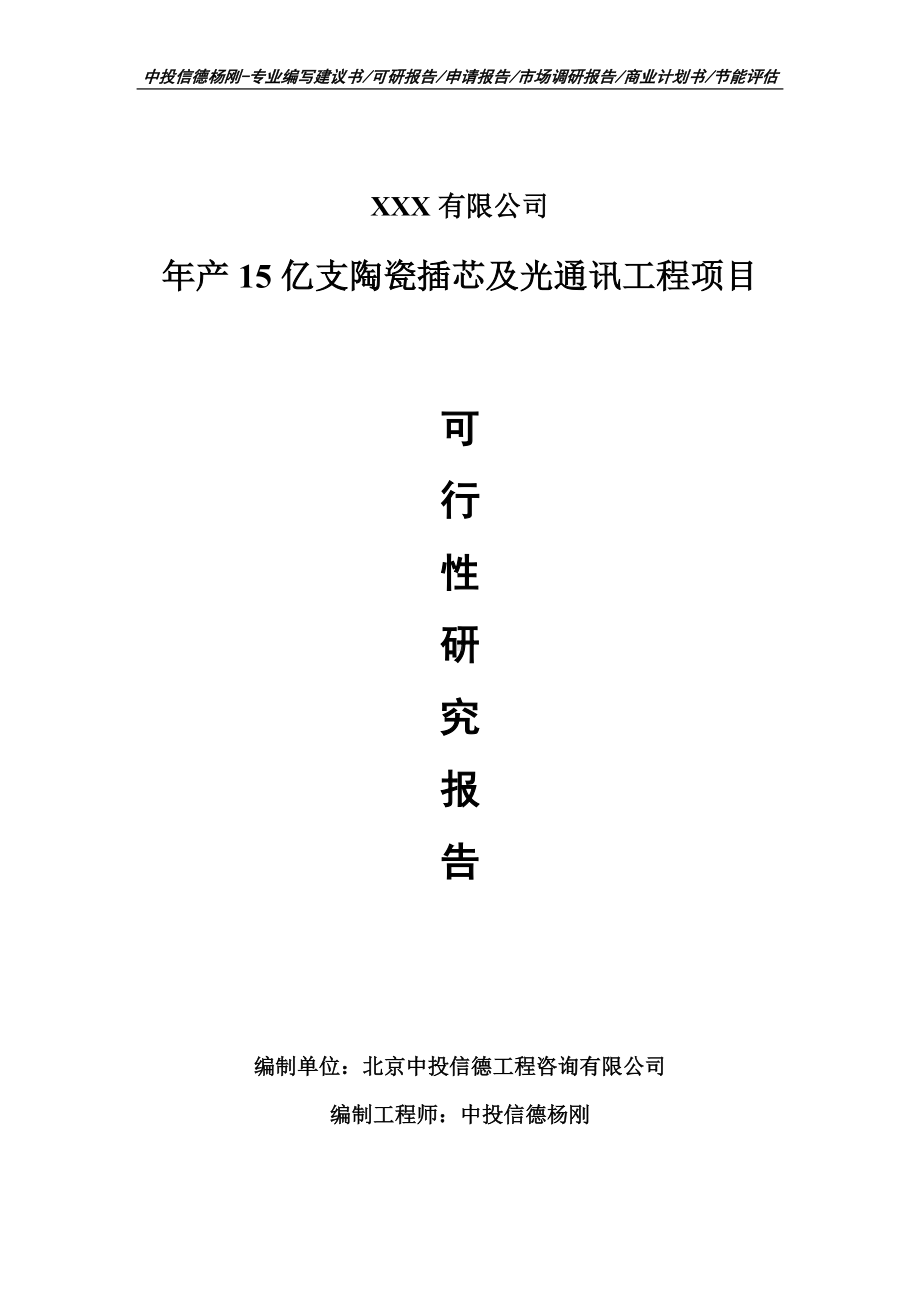 年产15亿支陶瓷插芯及光通讯工程可行性研究报告申请备案.doc_第1页