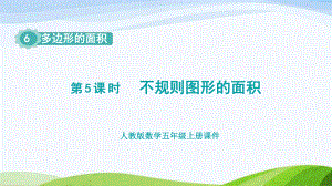 2023人教版数学五年级上册《第5课时不规则图形的面积 (新授课件)》.pptx