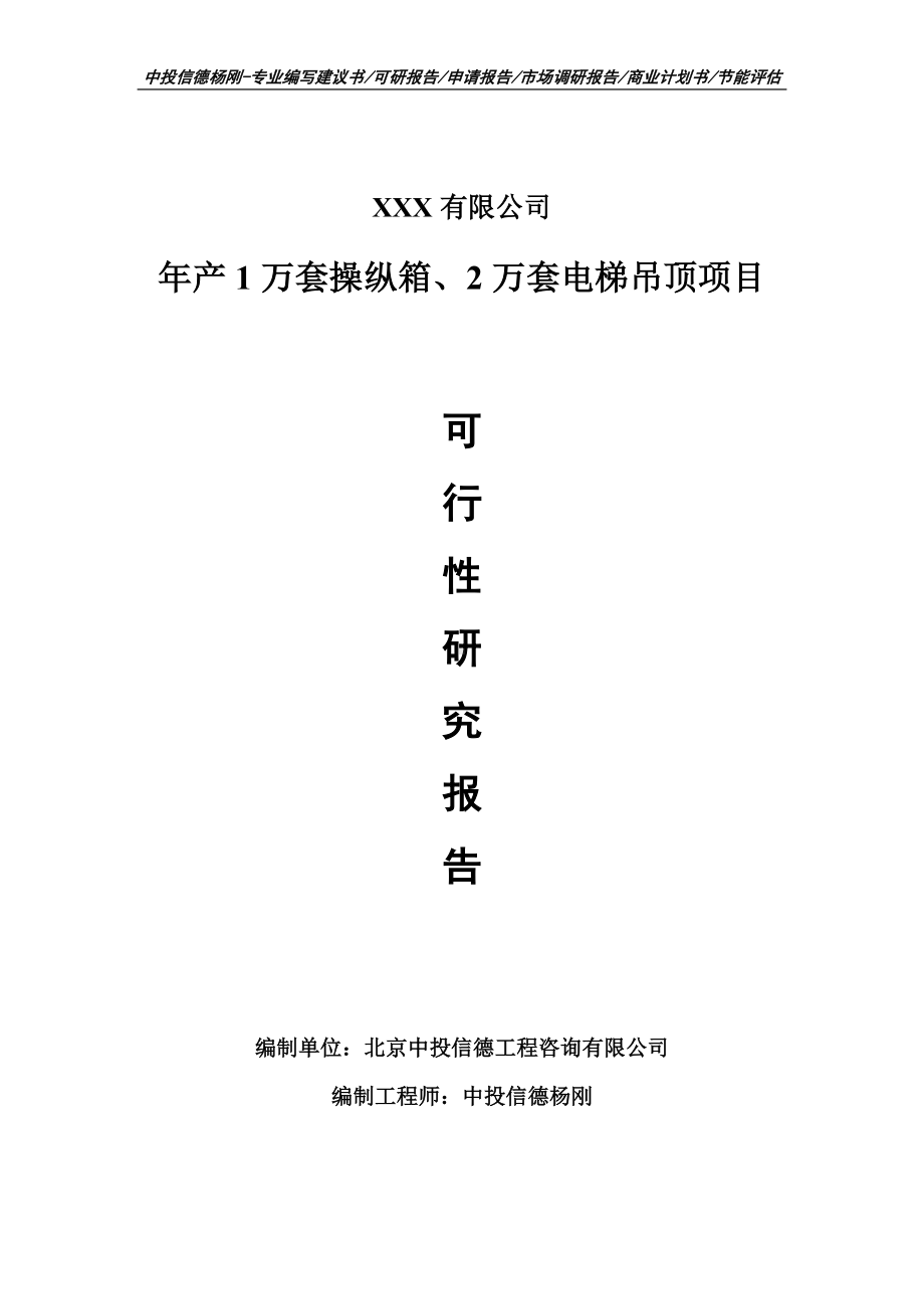 年产1万套操纵箱、2万套电梯吊顶可行性研究报告.doc_第1页