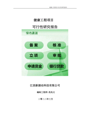 健康工程项目可行性研究报告-申请建议书用可修改样本.doc