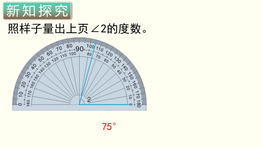 小学数学四年级上册教学课件3单元2课时角的度量.ppt_第2页