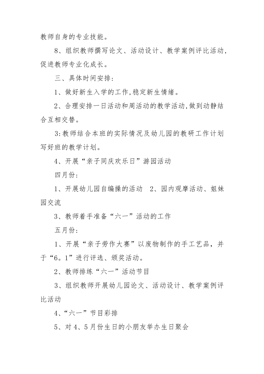 关于幼儿园春季工作计划集锦五篇.doc_第2页