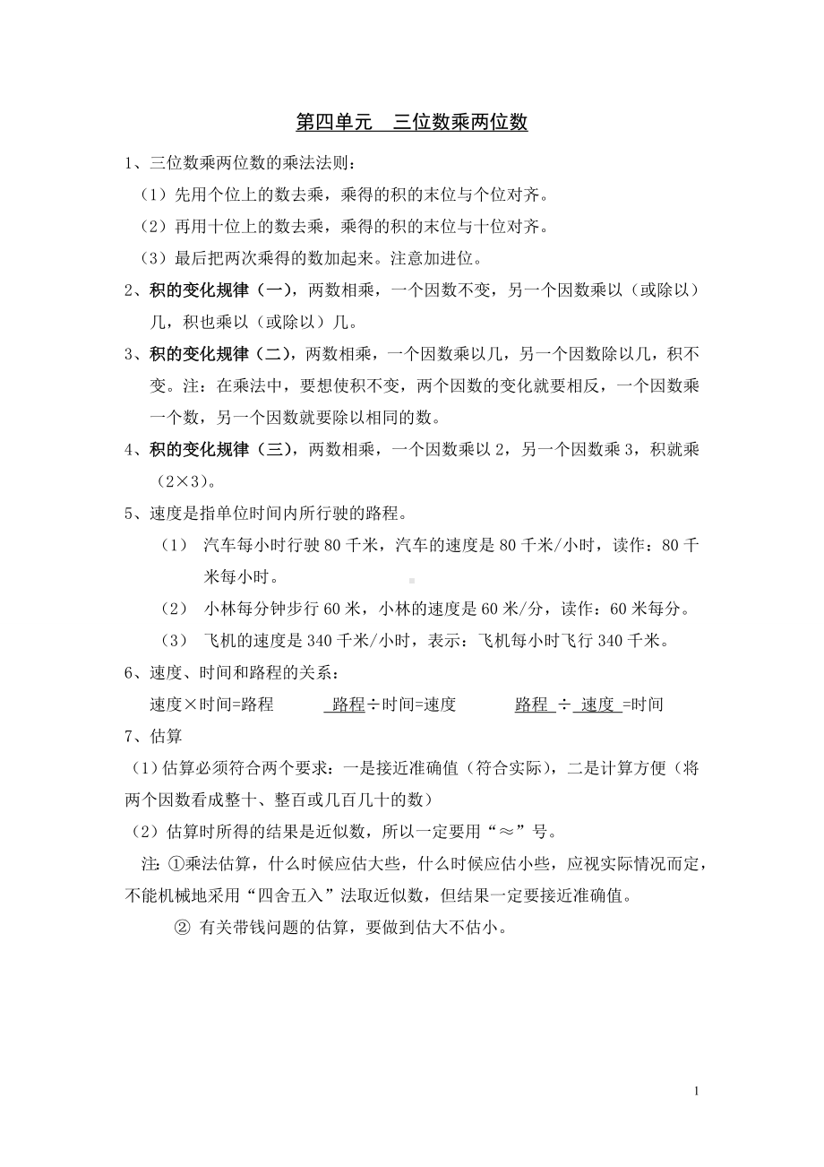 小学数学四年级上册教学课件4单元归纳总结.doc_第1页