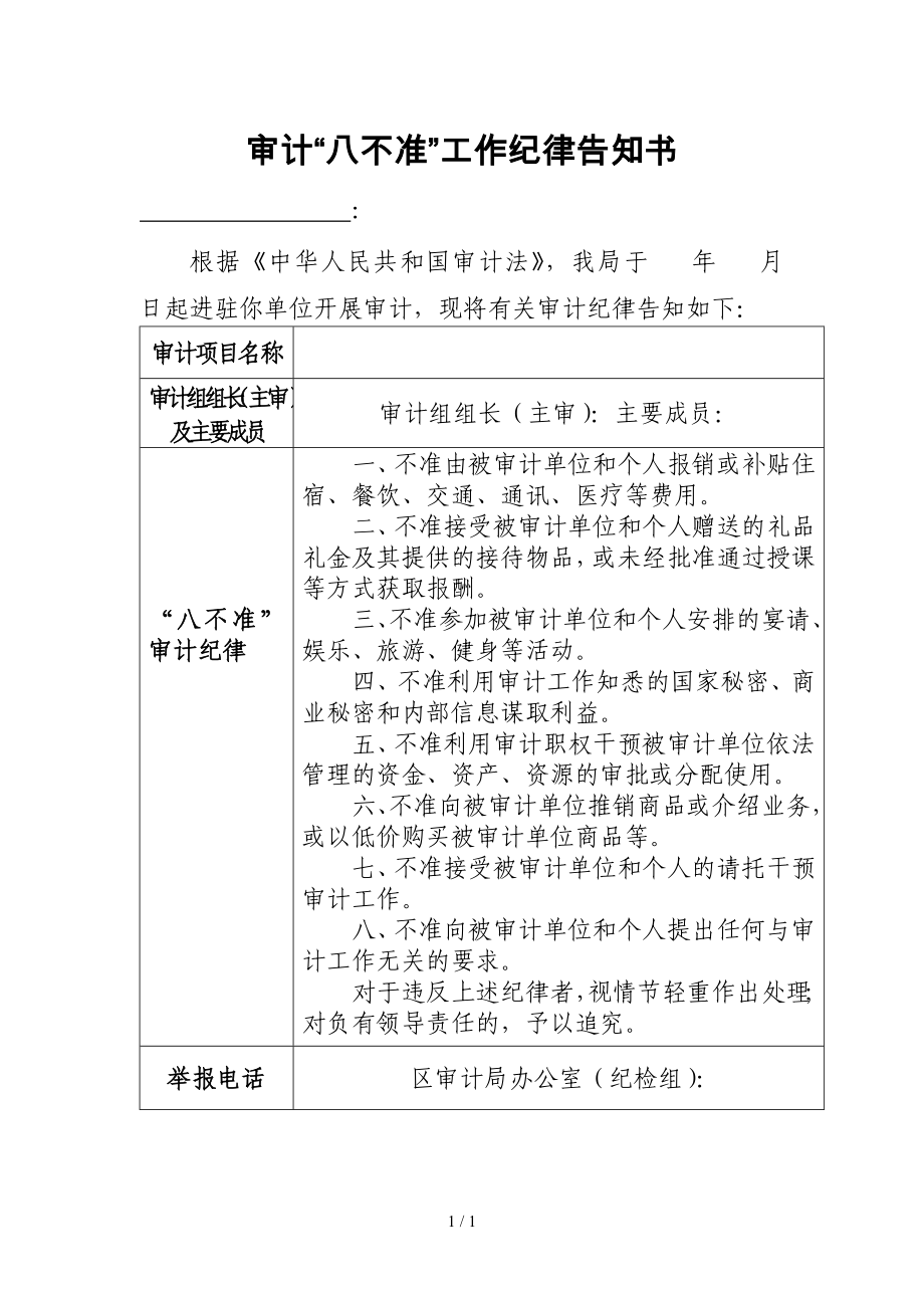 审计八不准工作纪律告知书参考模板范本.doc_第1页