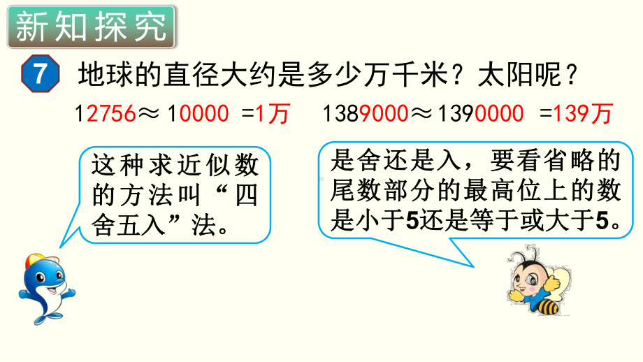 小学数学四年级上册教学课件1单元7课时求亿以内的近似数.ppt_第1页