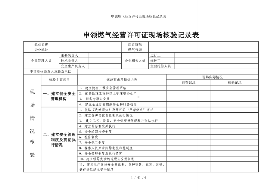 申领燃气经营许可证现场核验记录表参考模板范本.doc_第1页