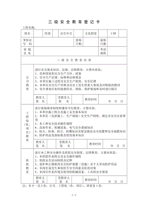 三级安全教育登记卡参考模板范本.doc