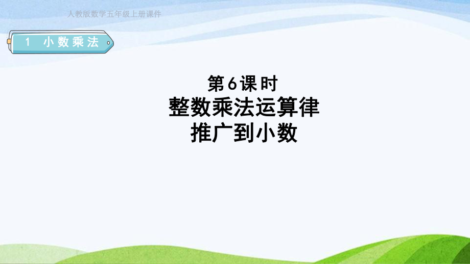 2023人教版数学五年级上册《第6课时整数乘法运算定律推广到小数（授课课件）》.pptx_第1页