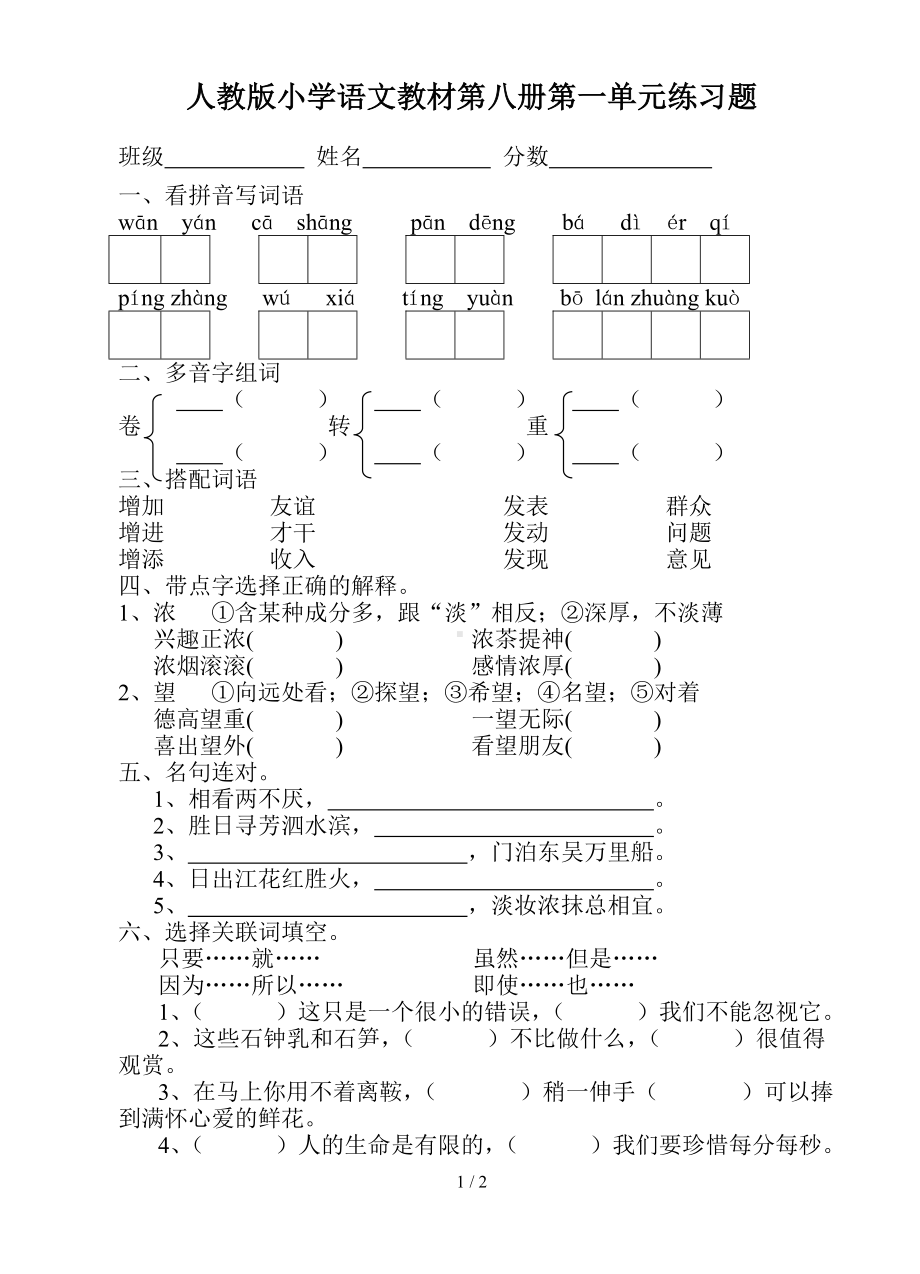 人教版小学语文教材第八册第一单元练习题参考模板范本.doc_第1页