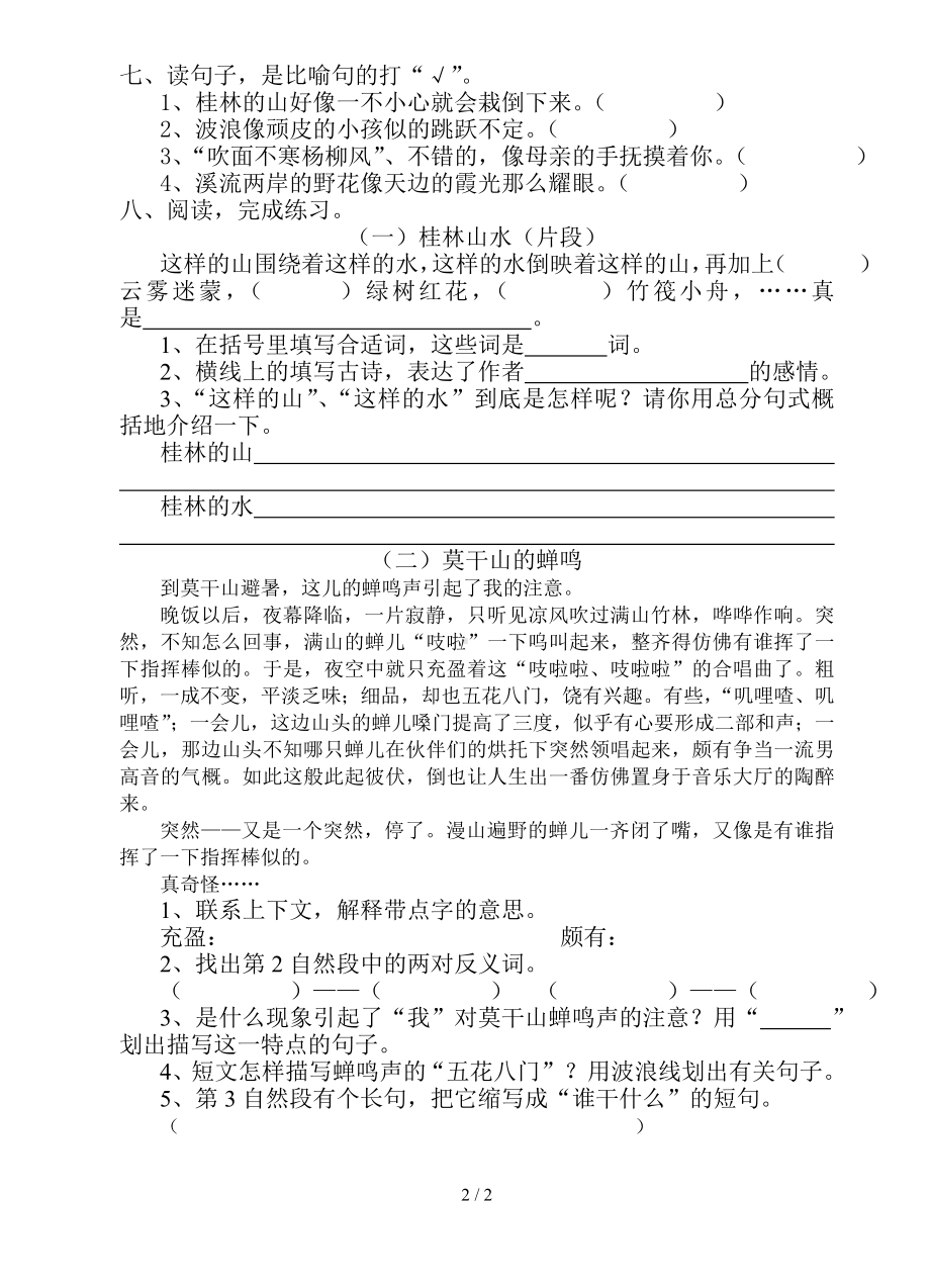 人教版小学语文教材第八册第一单元练习题参考模板范本.doc_第2页