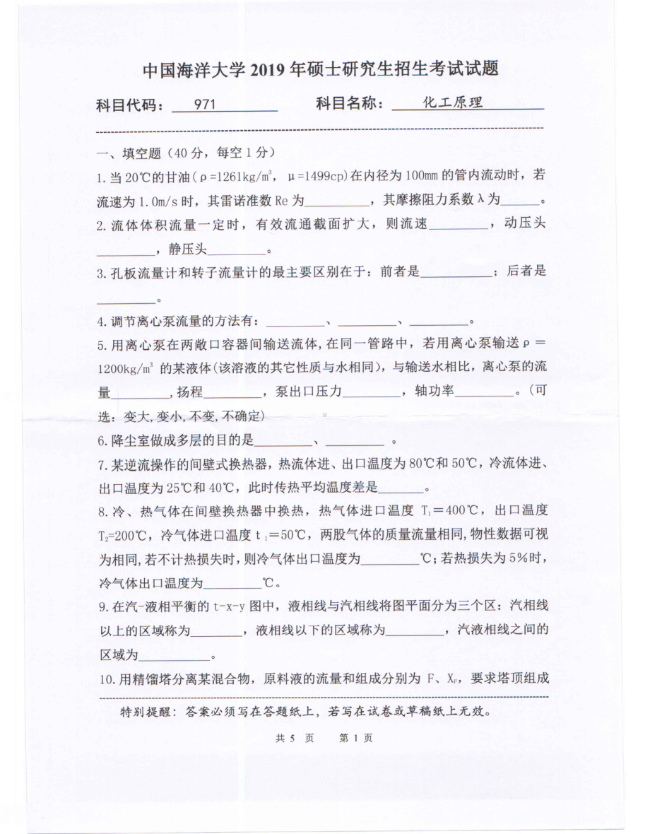 2019年中国海洋大学硕士考研真题971化工原理.pdf_第1页